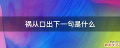 祸从口出下一句是什么