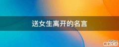 送女生离开的名言