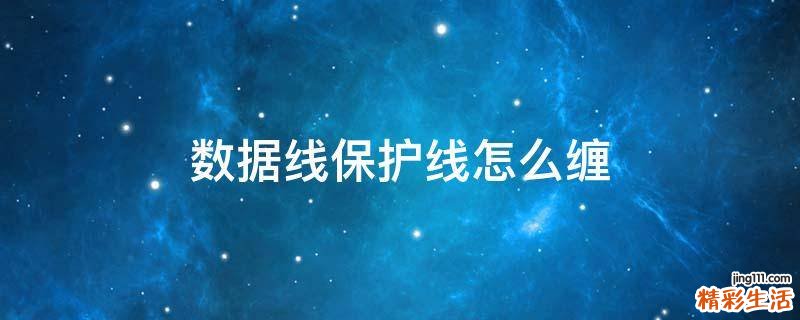 数据线保护线怎么缠