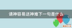 请神容易送神难下一句是什么