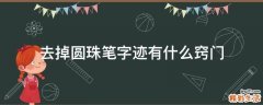 去掉圆珠笔字迹有什么窍门