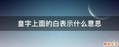 皇字上面的白表示什么意思