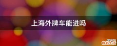 上海外牌车能进吗