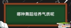 哪种舞蹈培养气质呢