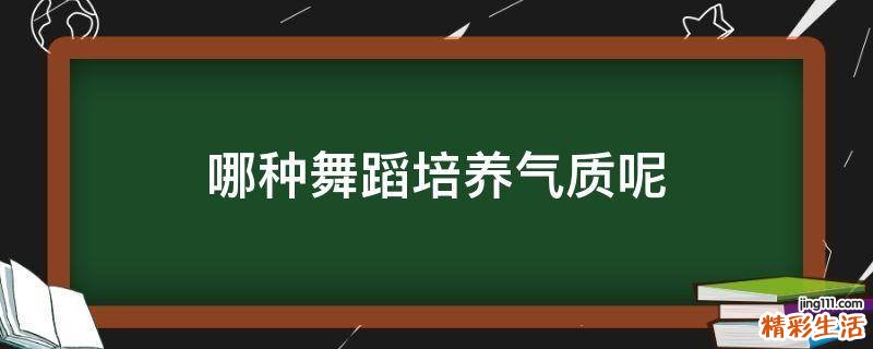 哪种舞蹈培养气质呢