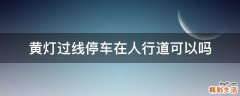 黄灯过线停车在人行道可以吗