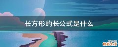 长方形的长公式是什么