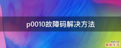 p0010故障码解决方法