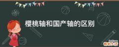樱桃轴和国产轴的区别