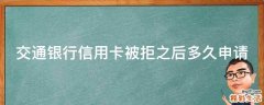交通银行信用卡被拒之后多久申请