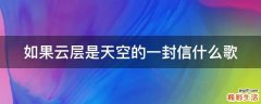 如果云层是天空的一封信什么歌