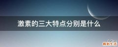 激素的三大特点分别是什么