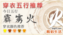 2023年五行穿衣7月29日 2023年穿衣五行颜色