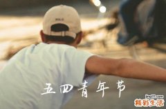 2023五四青年节有哪些活动 2023五四青年节活动方案