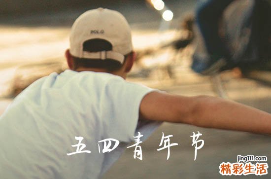 2023五四青年节有哪些活动 2023五四青年节活动方案