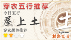 五行穿衣指南2023年7月27日分享 五行穿衣指南每日分享