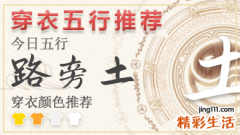 2023年7月11日五行穿衣颜色 五行穿衣每日指南