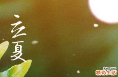 立夏有什么讲究和禁忌 立夏养生吃什么水果