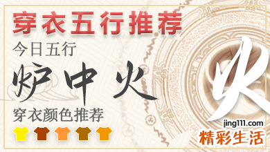 最新五行穿衣指南2023年7月7日 2023年每日五行穿衣幸运色