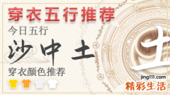 五行穿衣颜色指南2023年6月27号 2023年每日五行穿衣幸运色