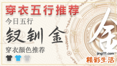 2023年6月21日五行穿衣颜色 2023年每日五行穿衣搭配对照表