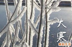 2023大寒节气好听的祝福语 大寒节气给长辈的好听句子