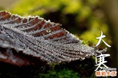2023大寒节气祝福语短句 大寒祝福语简短一句话