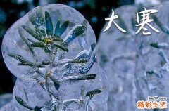 2023大寒节气问候祝福语大全
