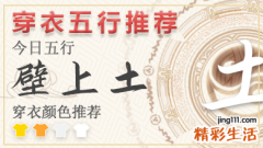 五行穿衣指南2023年6月11日 2023年每日五行穿衣搭配对照表