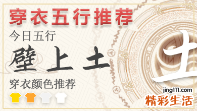 五行穿衣指南2023年6月11日 2023年每日五行穿衣搭配对照表