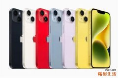 苹果推出黄色款iPhone14 苹果手机有点卡顿怎么办