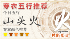 2023年5月17日穿衣五行 2023年每日五行穿衣搭配对照表