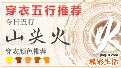 2023年5月17日穿衣五行 2023年每日五行穿衣搭配对照表