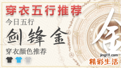 2023年五行穿衣5月14日 2023年每日五行穿衣法