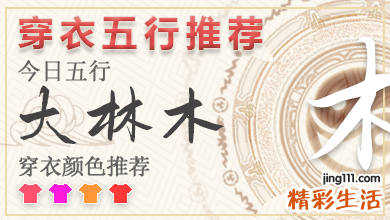 五行穿衣颜色指南2023年5月11号 2023年每日五行穿衣搭配对照表