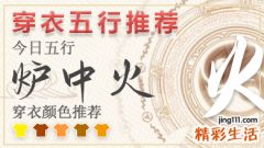 2023年5月9日五行穿衣颜色 2023年每日五行穿衣搭配对照表