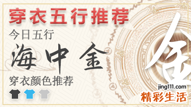 2023年5月6日穿衣五行 五行穿衣每日指南