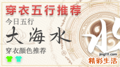 每日穿衣颜色指南2023年5月4日 2023年每日五行穿衣幸运色