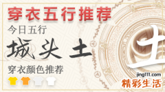 五行穿衣指南2023年4月21日 2023年每日五行穿衣法