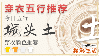 五行穿衣指南2023年4月21日 2023年每日五行穿衣法