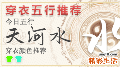 每日穿衣颜色指南2023年4月19日 五行穿衣指南每日分享