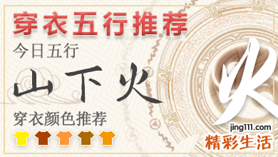 2023年4月8日五行穿衣颜色 2023年穿衣五行每日分享