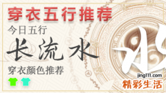 2023年4月5日穿衣五行 2023年每日五行穿衣法