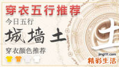 五行穿衣2023年3月22日 2023年每日五行穿衣搭配对照表