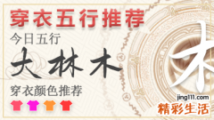 每日穿衣颜色指南2023年3月11日 2023年穿衣五行每日分享