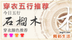 五行穿衣2023年3月4日 2023年穿衣五行颜色