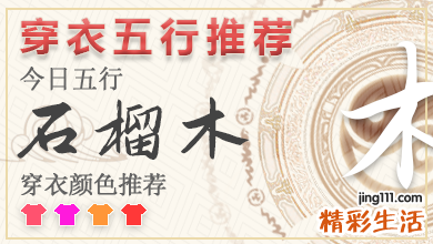 2023年五行穿衣3月3日 五行穿衣每日指南