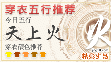 五行穿衣2023年3月2日 2023年穿衣五行每日分享