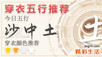 五行穿衣颜色指南2023年2月28号 2023年穿衣五行每日分享