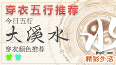2023年2月26日五行穿衣颜色 五行穿衣指南每日分享